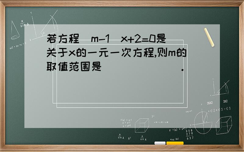 若方程（m-1）x+2=0是关于x的一元一次方程,则m的取值范围是_______.