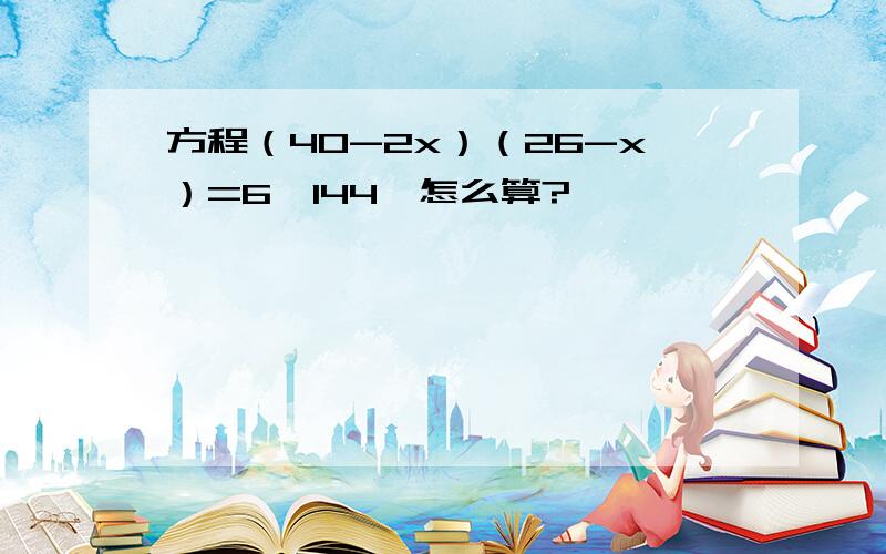 方程（40-2x）（26-x）=6×144,怎么算?