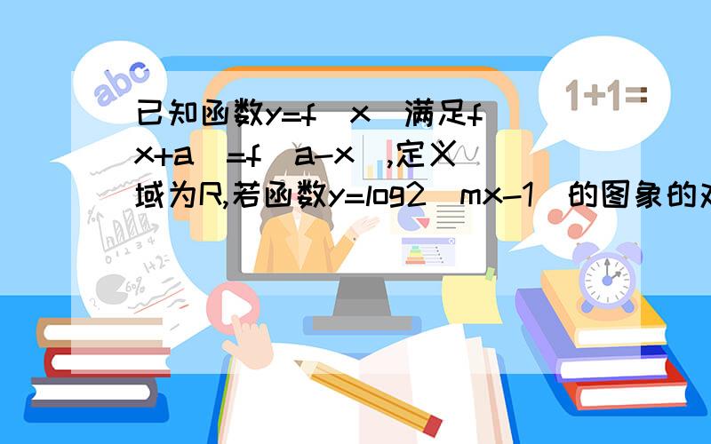 已知函数y=f(x)满足f(x+a)=f(a-x),定义域为R,若函数y=log2|mx-1|的图象的对称轴是x=2,求非零实数m的值log2中的2为底数