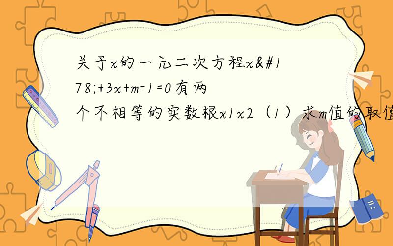 关于x的一元二次方程x²+3x+m-1=0有两个不相等的实数根x1x2（1）求m值的取值范围（2）若2（x1+x2）+x1x2+10=0,求m的值