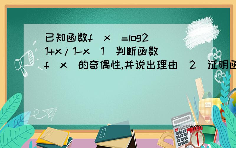 已知函数f（x）=log2 1+x/1-x（1）判断函数f（x）的奇偶性,并说出理由（2）证明函数f（x）在区间（-1,1）上为增函数