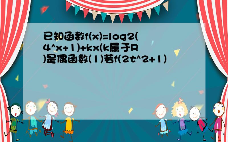 已知函数f(x)=log2(4^x+1)+kx(k属于R)是偶函数(1)若f(2t^2+1)