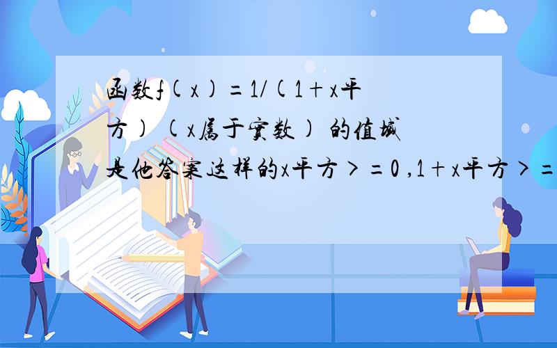 函数f(x)=1/(1+x平方) (x属于实数) 的值域是他答案这样的x平方>=0 ,1+x平方>=1 所以 0