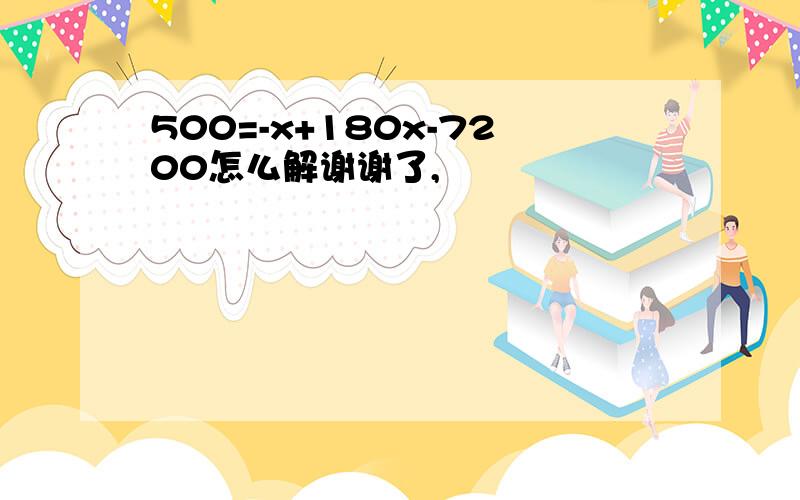 500=-x+180x-7200怎么解谢谢了,