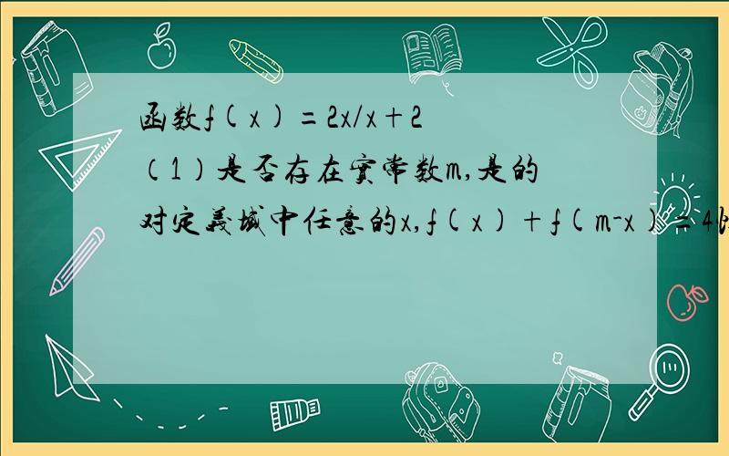 函数f(x)=2x/x+2 （1）是否存在实常数m,是的对定义域中任意的x,f(x)+f(m-x)=4恒成立?为什么（2）求定点A（-3,1）到f(x)图像上任意一点P的距离的最小值