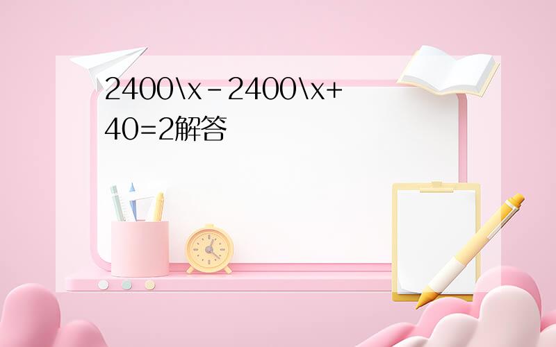 2400\x-2400\x+40=2解答