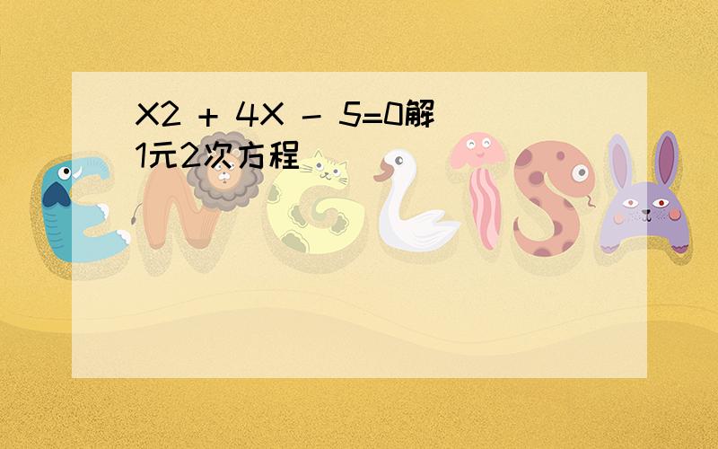 X2 + 4X - 5=0解1元2次方程