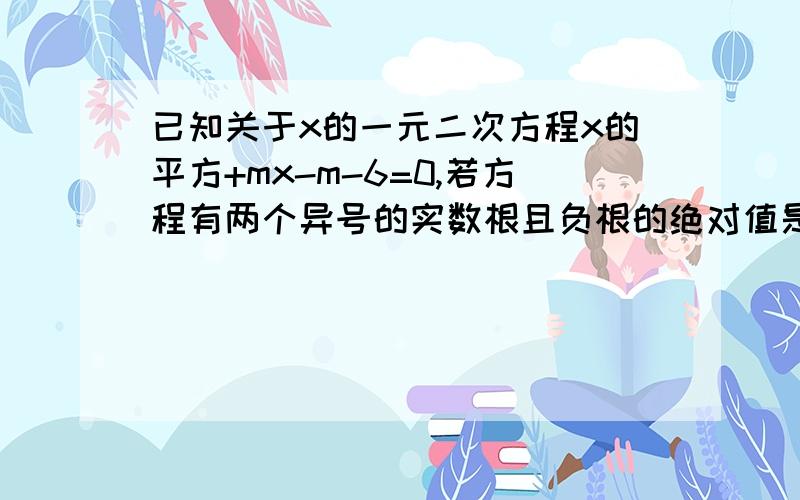 已知关于x的一元二次方程x的平方+mx-m-6=0,若方程有两个异号的实数根且负根的绝对值是正根的2倍,求m的值