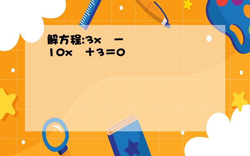 解方程:3x⁴－10x²＋3＝0