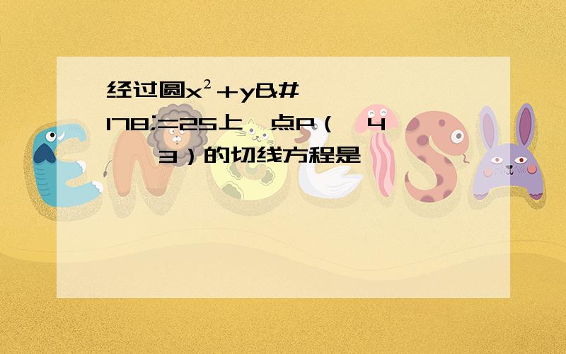 经过圆x²+y²=25上一点P（﹣4,﹣3）的切线方程是