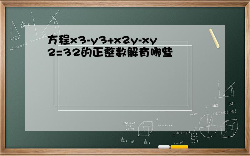 方程x3-y3+x2y-xy2=32的正整数解有哪些