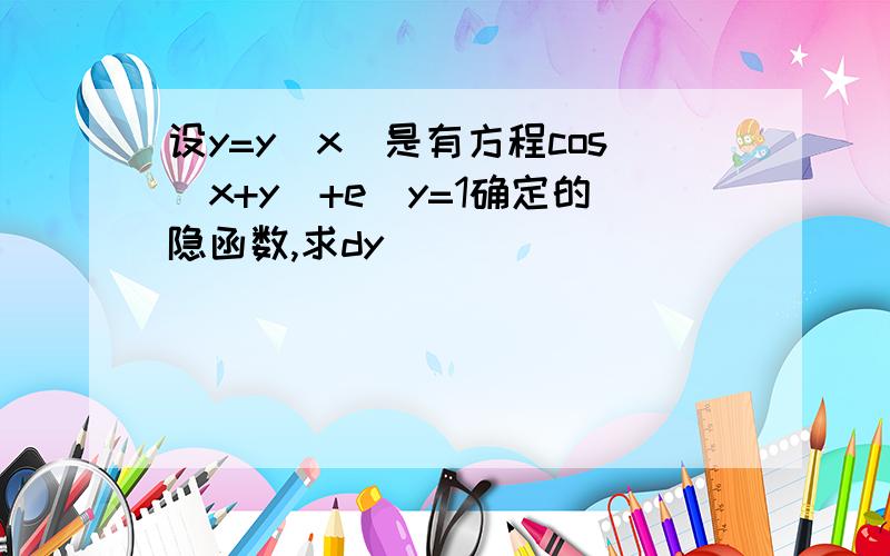 设y=y(x)是有方程cos(x+y)+e^y=1确定的隐函数,求dy