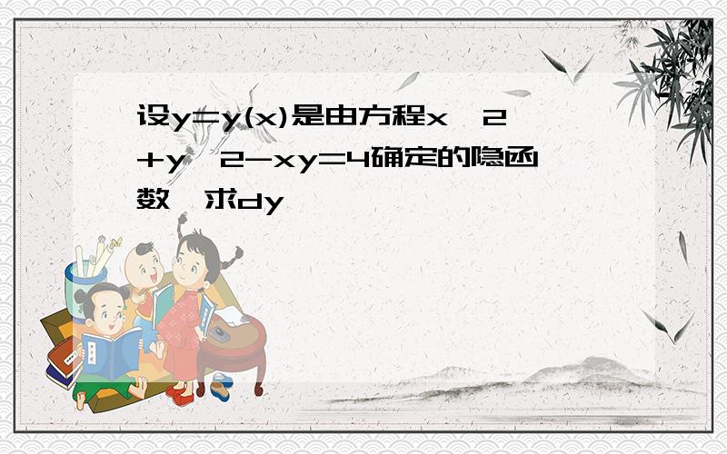 设y=y(x)是由方程x^2+y^2-xy=4确定的隐函数,求dy