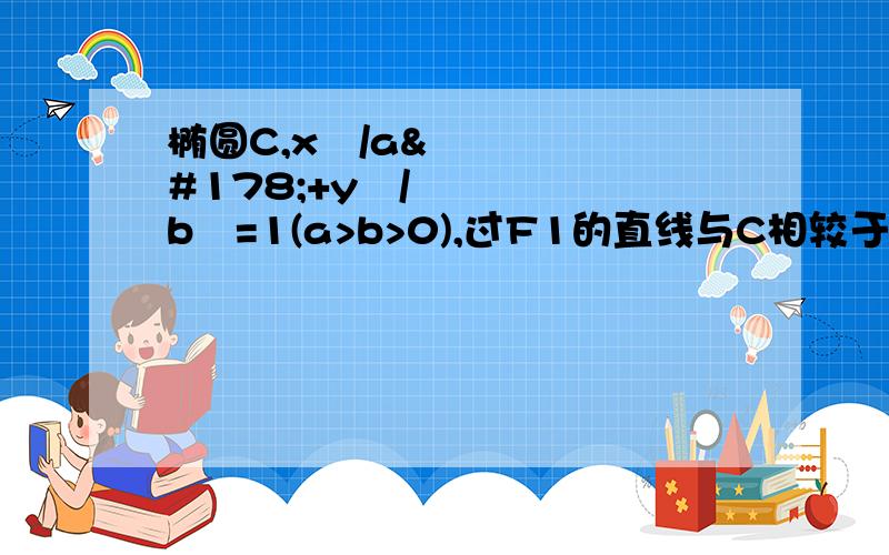 椭圆C,x²/a²+y²/b²=1(a>b>0),过F1的直线与C相较于A,B两点,且AF2,AB,BF2成等差若直线L的斜率为1,且过（0,-1）在椭圆上,求C