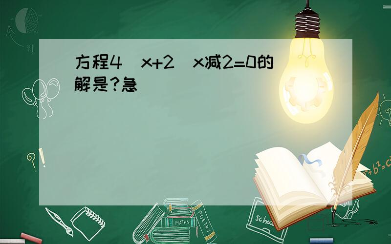 方程4^x+2^x减2=0的解是?急