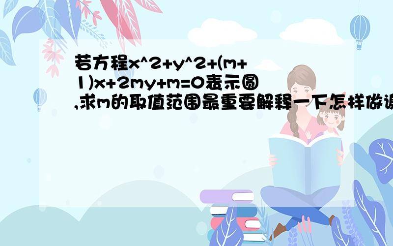 若方程x^2+y^2+(m+1)x+2my+m=0表示圆,求m的取值范围最重要解释一下怎样做谢谢各位~