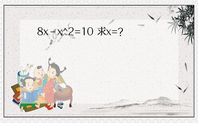 8x-x^2=10 求x=?