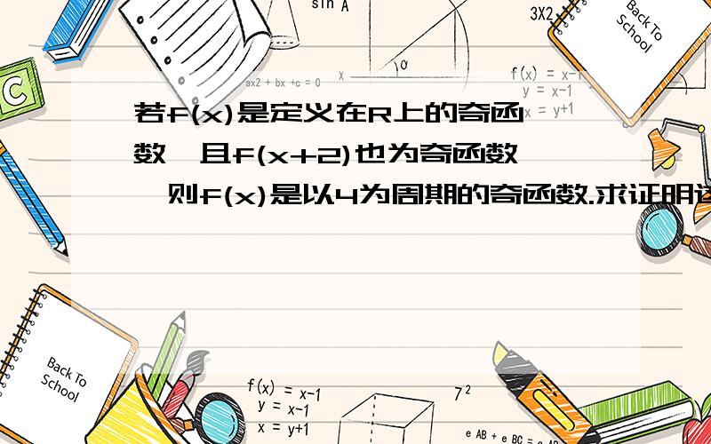 若f(x)是定义在R上的奇函数,且f(x+2)也为奇函数,则f(x)是以4为周期的奇函数.求证明这一点.