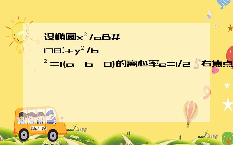 设椭圆x²/a²+y²/b²＝1(a＞b＞0)的离心率e=1/2,右焦点F(c,0),方程ax²+bx-c=0的两个实根分别为x₁、x₂,请证明P(x₁,x₂)必在圆x²+y²=2内.