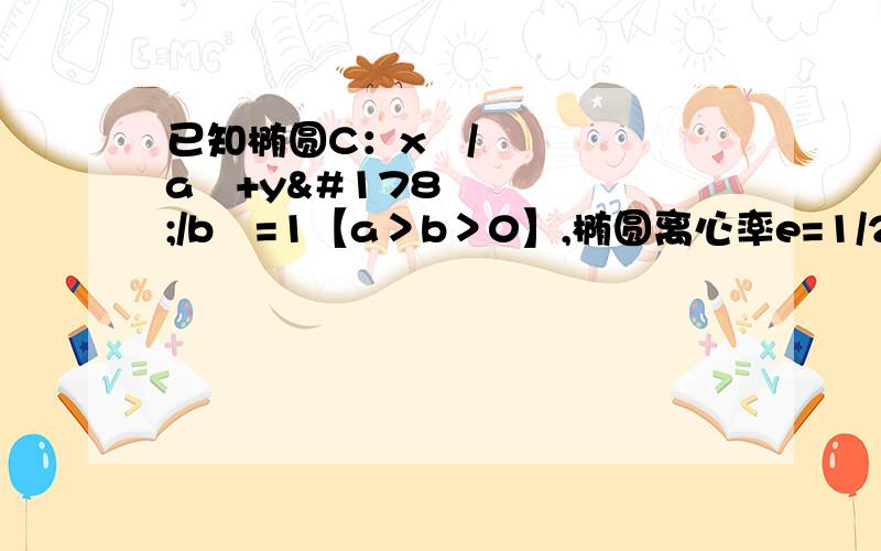 已知椭圆C：x²/a²+y²/b²=1【a＞b＞0】,椭圆离心率e=1/2,以原点为圆心,椭圆的短半轴为半径的园与直线x-y+√6=0相切【1】求椭圆C的方程.【2】设P【4,0】,A、B是椭圆C上关于x轴对称的