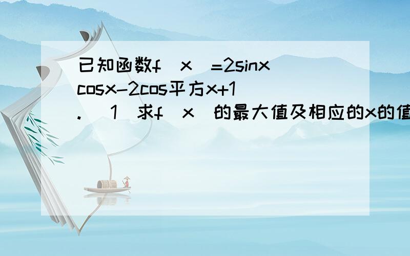 已知函数f(x)=2sinxcosx-2cos平方x+1.（ 1）求f（x）的最大值及相应的x的值；(2)若f（θ）=0.6,求cos2（π/4－2θ）的值