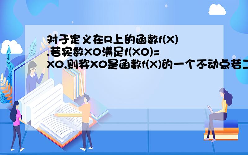 对于定义在R上的函数f(X).若实数X0满足f(X0)=X0,则称X0是函数f(X)的一个不动点若二次函数f(X)=X^2+aX+1没有不动点,求实数a的取值范围