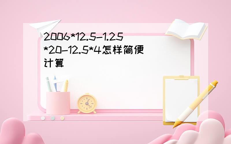 2006*12.5-1.25*20-12.5*4怎样简便计算