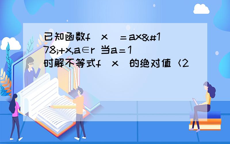 已知函数f（x）＝ax²+x,a∈r 当a＝1时解不等式f（x）的绝对值＜2