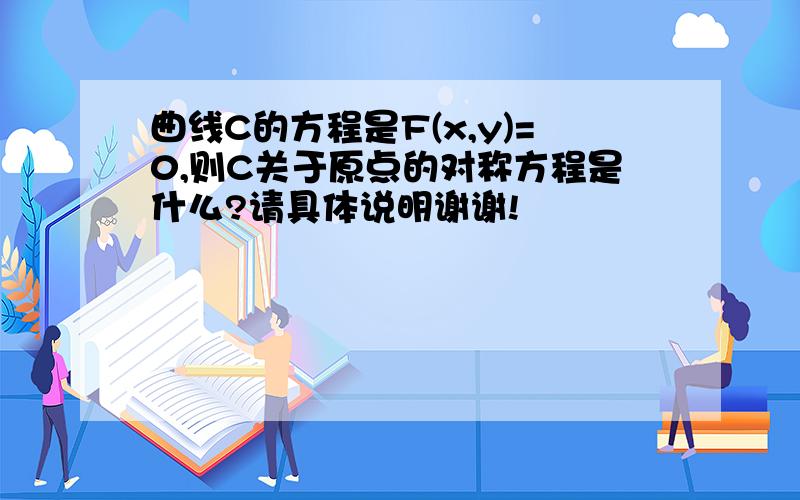 曲线C的方程是F(x,y)=0,则C关于原点的对称方程是什么?请具体说明谢谢!