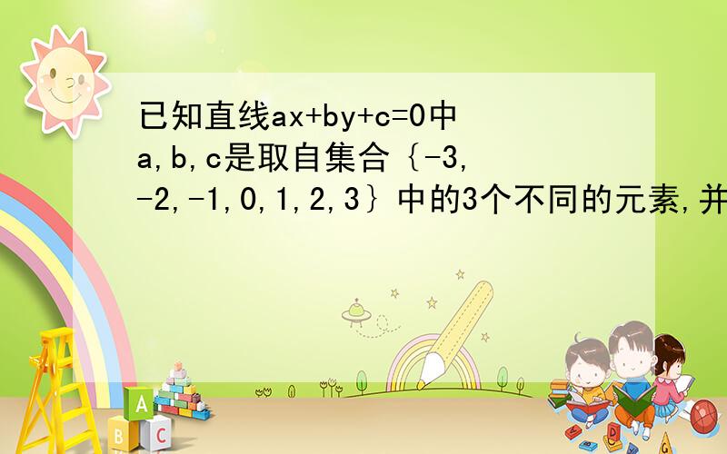 已知直线ax+by+c=0中a,b,c是取自集合｛-3,-2,-1,0,1,2,3｝中的3个不同的元素,并且该直线的倾斜角为锐角,问这样的直线有多少条?