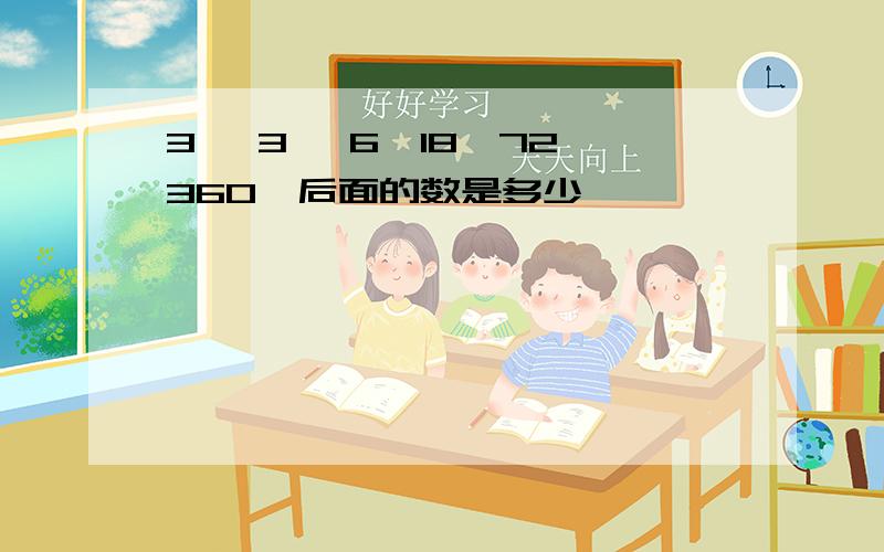 3 ,3 ,6,18,72,360,后面的数是多少