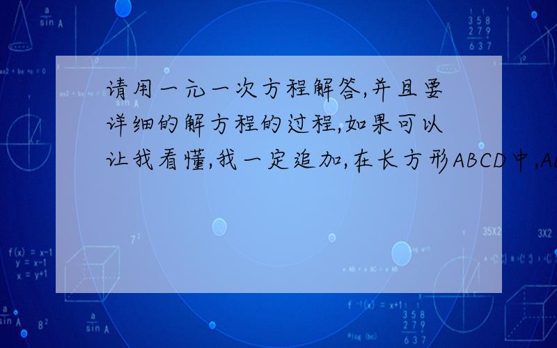 请用一元一次方程解答,并且要详细的解方程的过程,如果可以让我看懂,我一定追加,在长方形ABCD中,AD=BC=12cm,AB=DC=8cm,点P和点Q分别是两个运动的点.动点P从A点出发,沿着线段AD向D点运动,速度是1cm