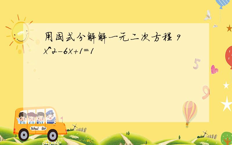 用因式分解解一元二次方程 9x^2-6x+1=1