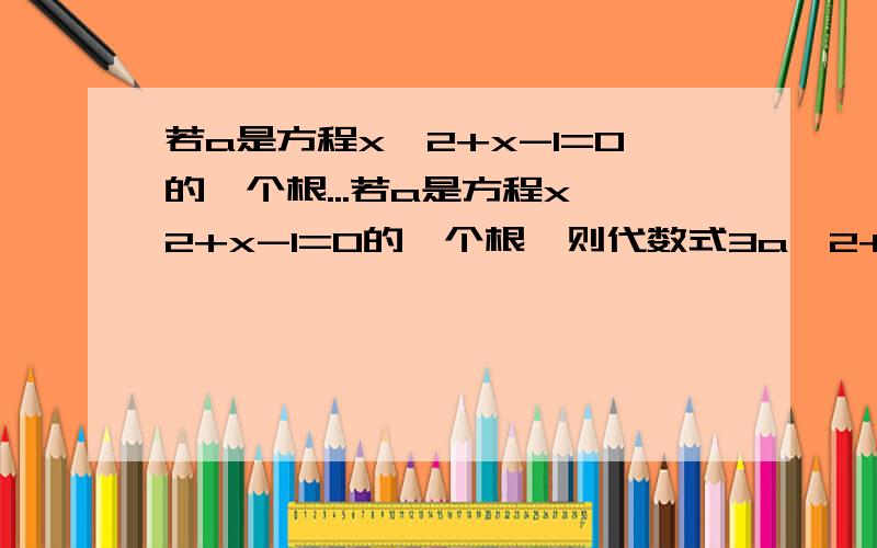 若a是方程x^2+x-1=0的一个根...若a是方程x^2+x-1=0的一个根,则代数式3a^2+3a-5的值为_______.