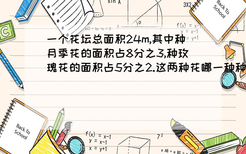 一个花坛总面积24m,其中种月季花的面积占8分之3,种玫瑰花的面积占5分之2.这两种花哪一种种植面积更大?写出你的比较过程