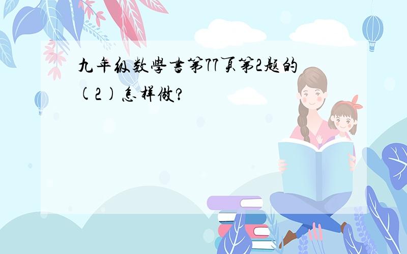 九年级数学书第77页第2题的(2)怎样做?