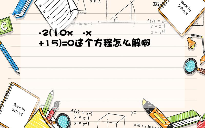 -2(10x²-x+15)=0这个方程怎么解啊