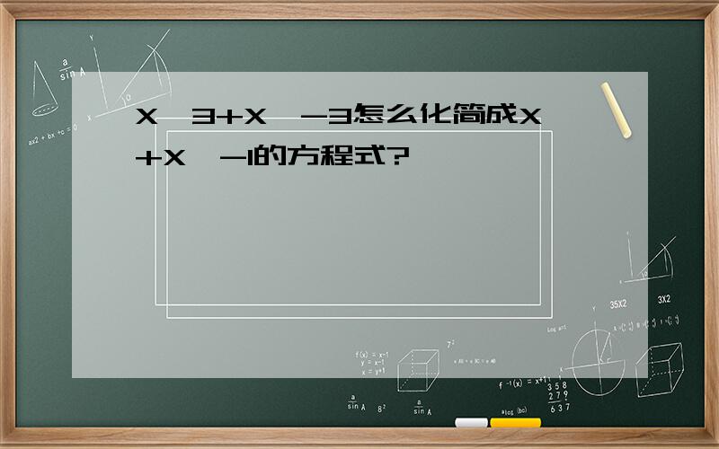 X^3+X^-3怎么化简成X+X^-1的方程式?