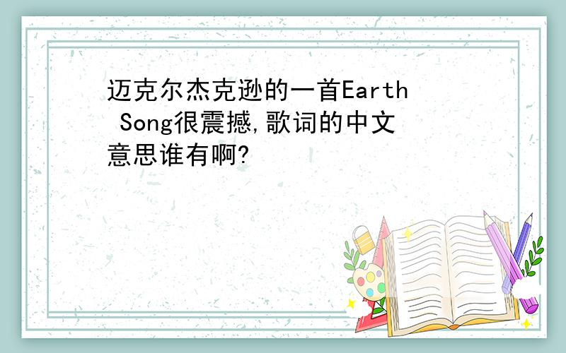迈克尔杰克逊的一首Earth Song很震撼,歌词的中文意思谁有啊?