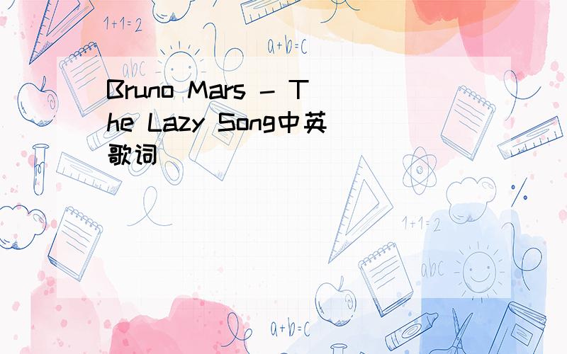 Bruno Mars - The Lazy Song中英歌词