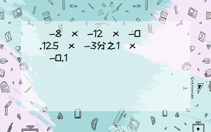 (-8)x(-12)x(-O.125)x(-3分之1)x(-O.1)