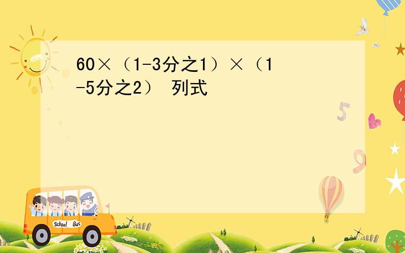 60×（1-3分之1）×（1-5分之2） 列式