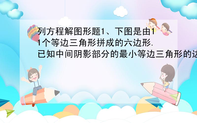 列方程解图形题1、下图是由11个等边三角形拼成的六边形.已知中间阴影部分的最小等边三角形的边长是2,这个六边形的周长是多少?2、如下图,△ABC的面积是60平方厘米,BD=CD,CE=2AE.求四边形ODCE