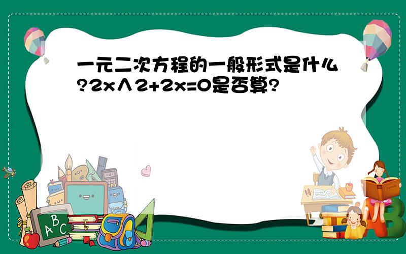 一元二次方程的一般形式是什么?2x∧2+2x=0是否算?