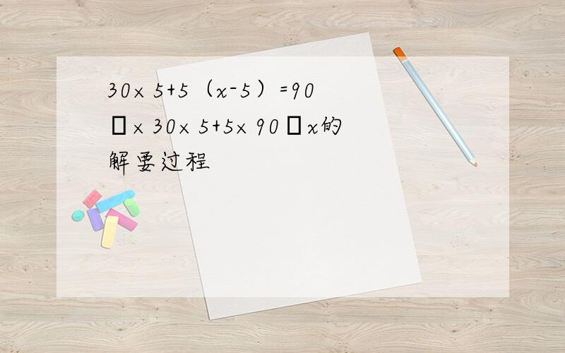 30×5+5（x-5）=90﹪×30×5+5×90﹪x的解要过程