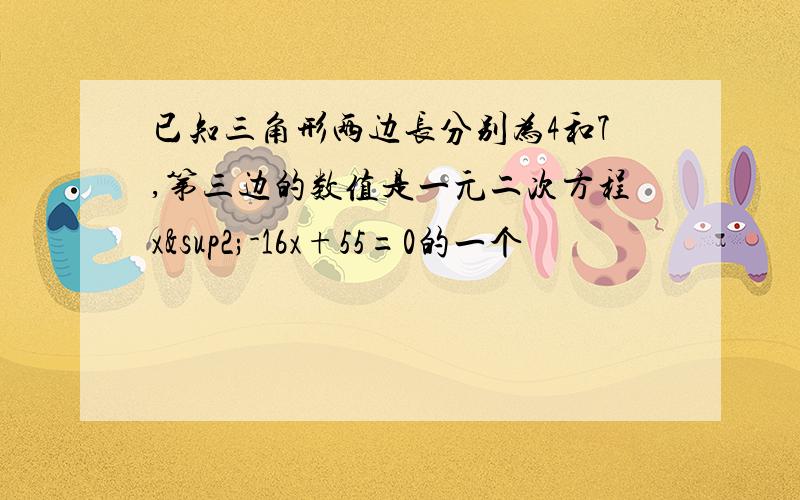 已知三角形两边长分别为4和7,第三边的数值是一元二次方程x²-16x+55=0的一个