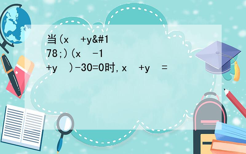 当(x²+y²)(x²-1+y²)-30=0时,x²+y²=