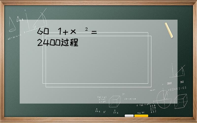 60（1＋x）²＝2400过程