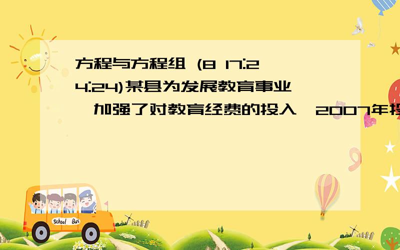 方程与方程组 (8 17:24:24)某县为发展教育事业,加强了对教育经费的投入,2007年投入3000万元,2009年投入5000万元.设教育经费的年平均增常率为X,根据题意,列出方程式.