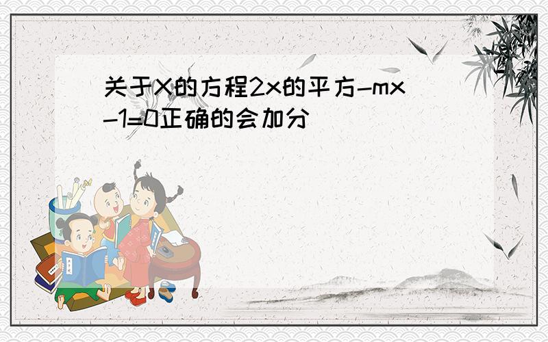 关于X的方程2x的平方-mx-1=0正确的会加分